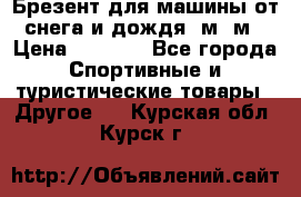 Брезент для машины от снега и дождя 7м*5м › Цена ­ 2 000 - Все города Спортивные и туристические товары » Другое   . Курская обл.,Курск г.
